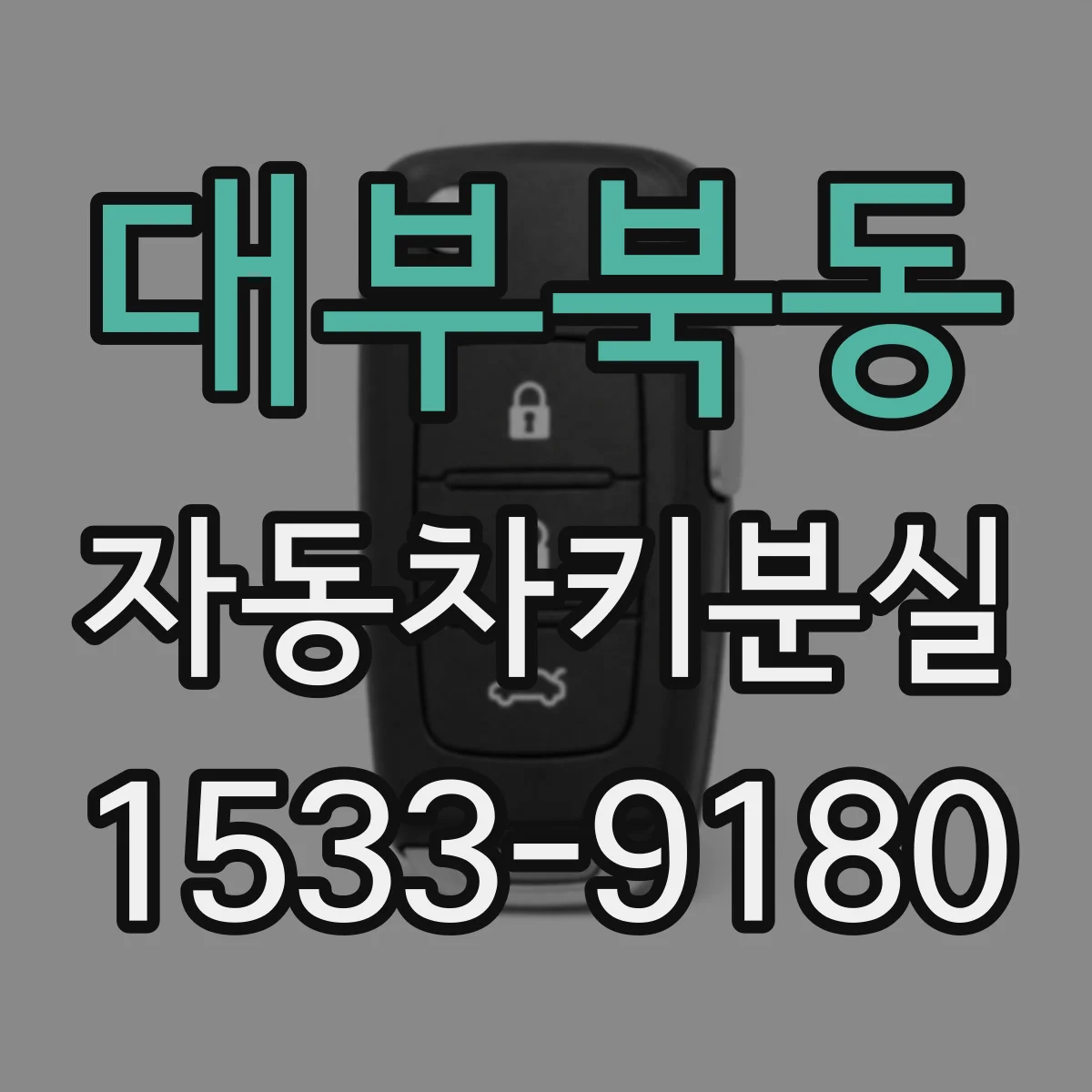 대부북동 자동차키분실