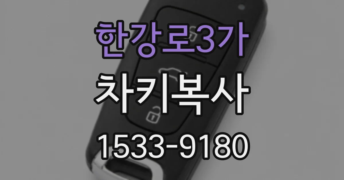 한강로3가 차키복사