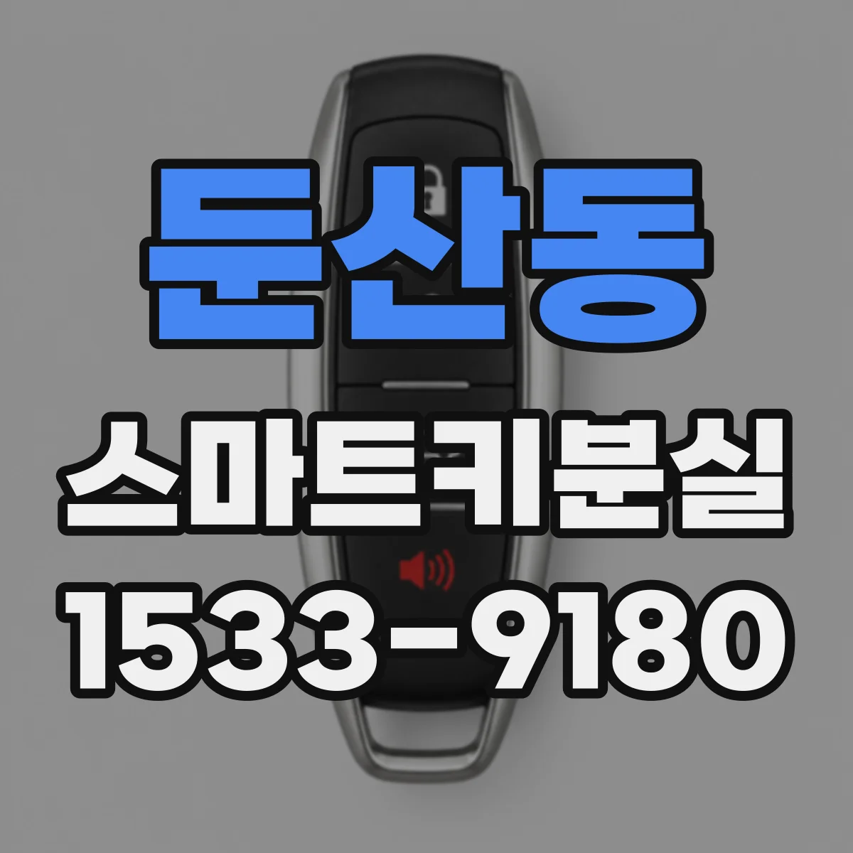둔산동 스마트키분실