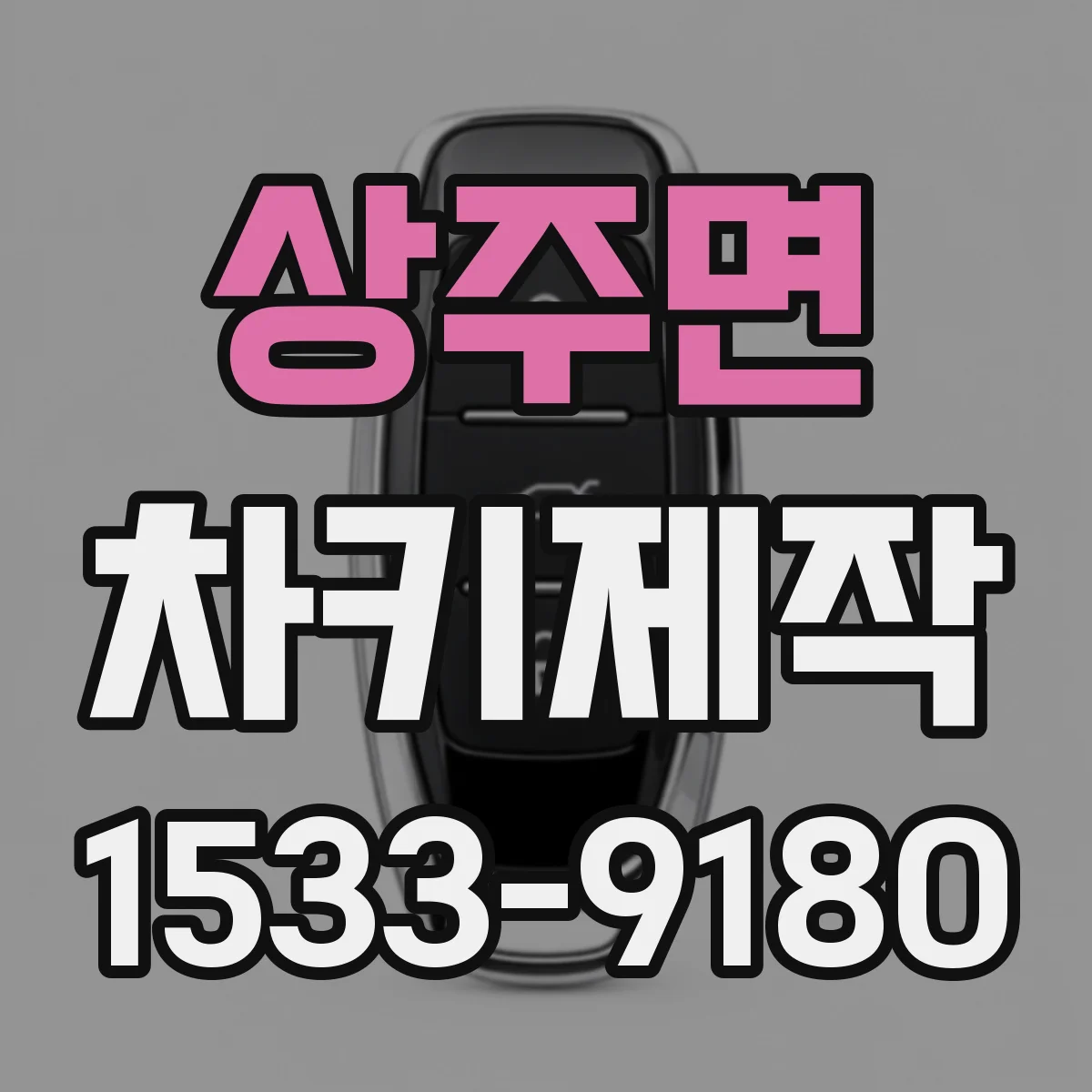 상주면 차키제작