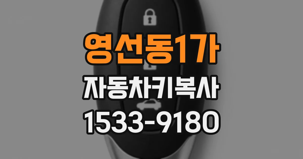 영선동1가 자동차키복사