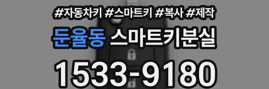 둔율동 스마트키분실
