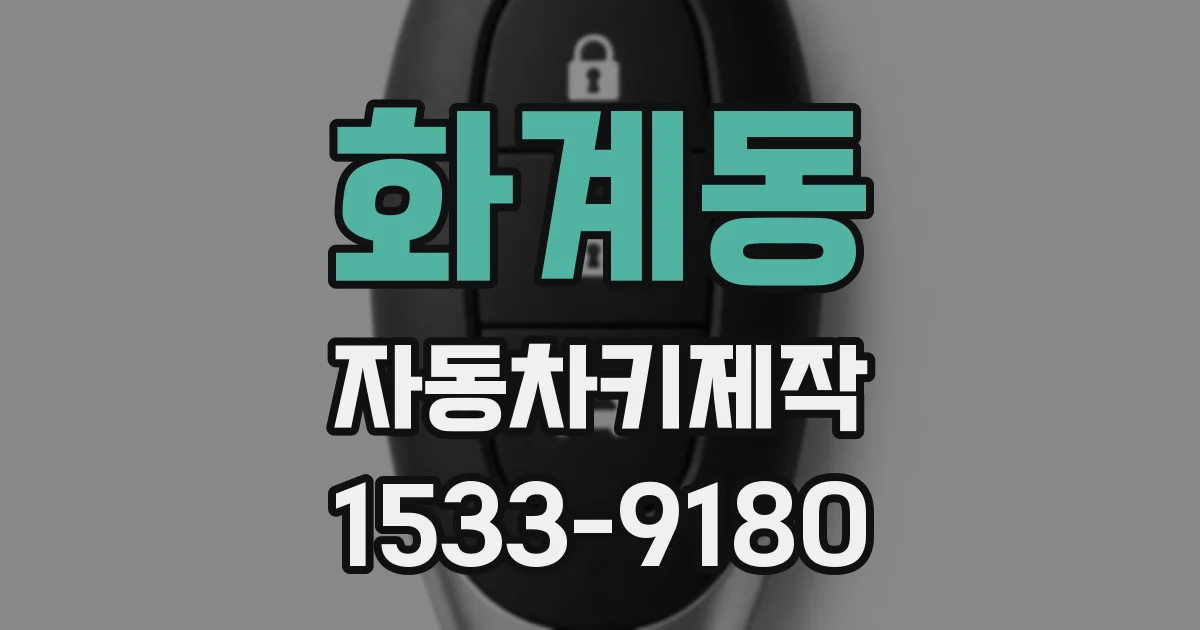 화계동 자동차키제작