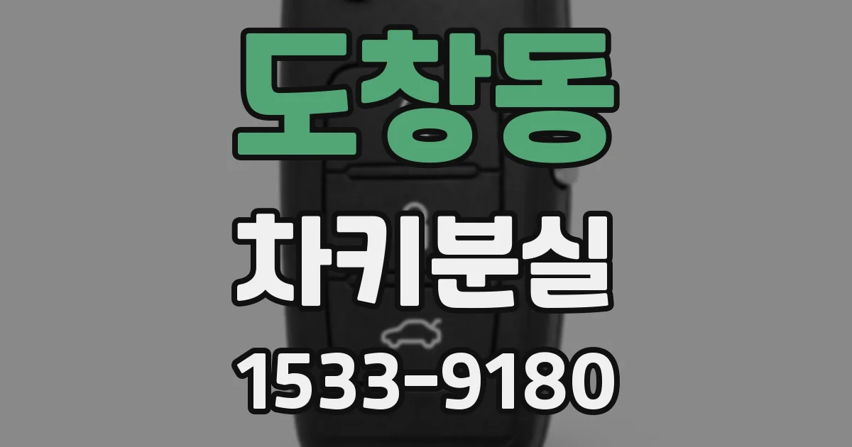 도창동 차키분실