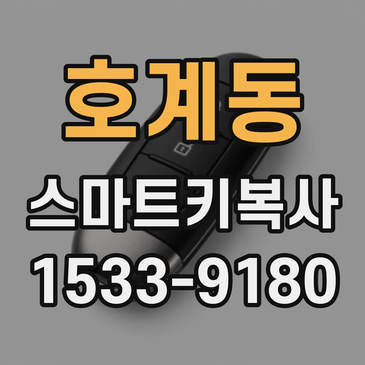 호계동 스마트키복사