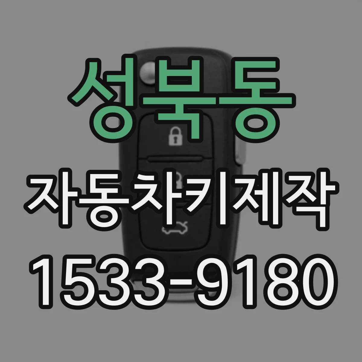 성북동 자동차키제작