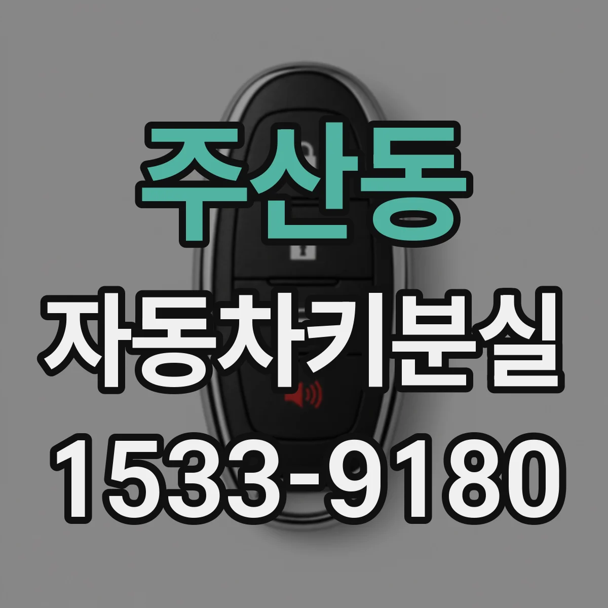 주산동 자동차키분실
