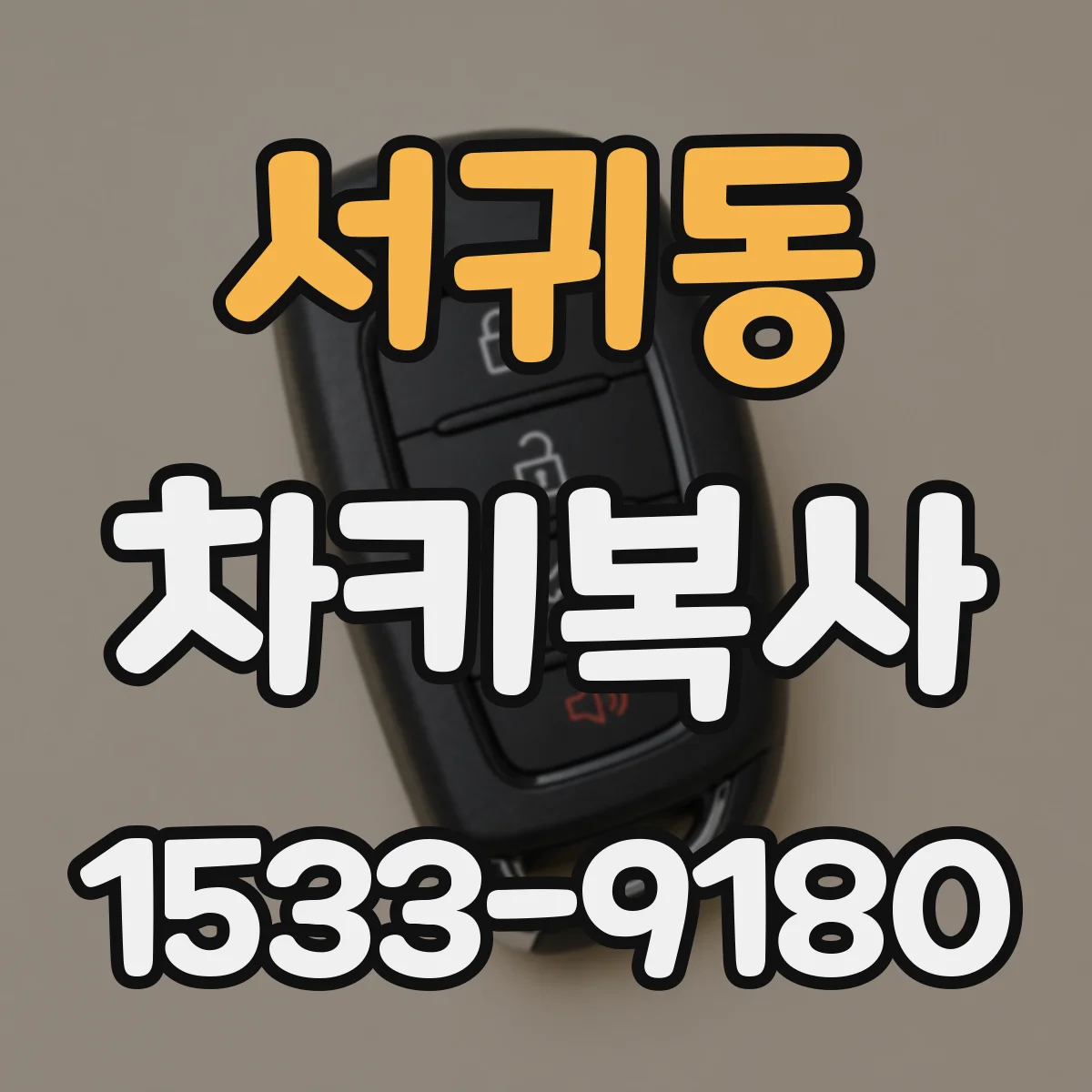 서귀동 차키복사
