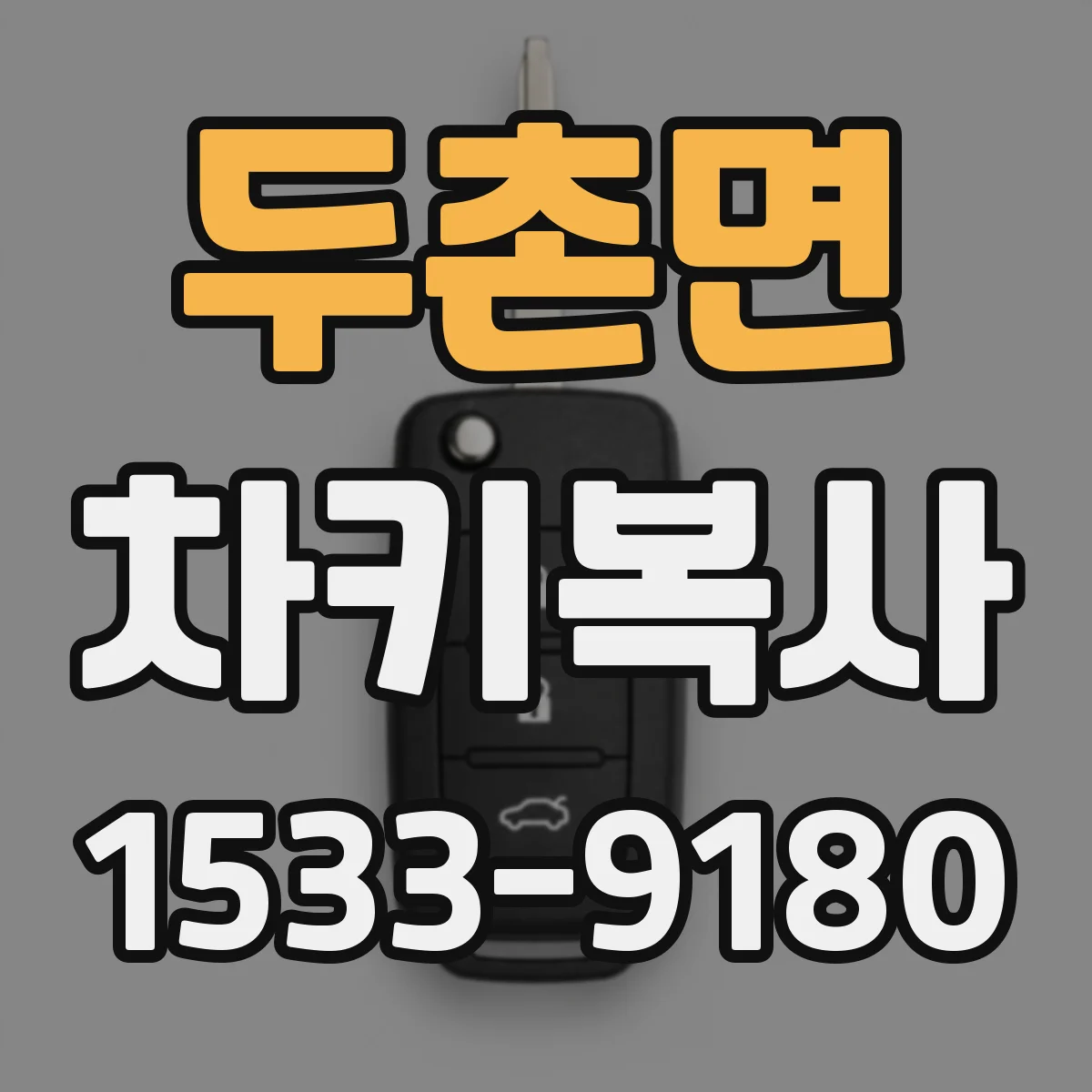 두촌면 차키복사