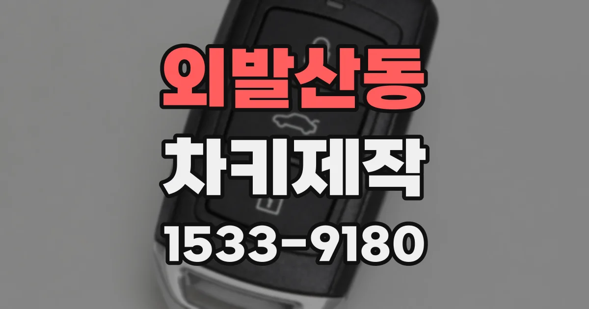 외발산동 차키제작