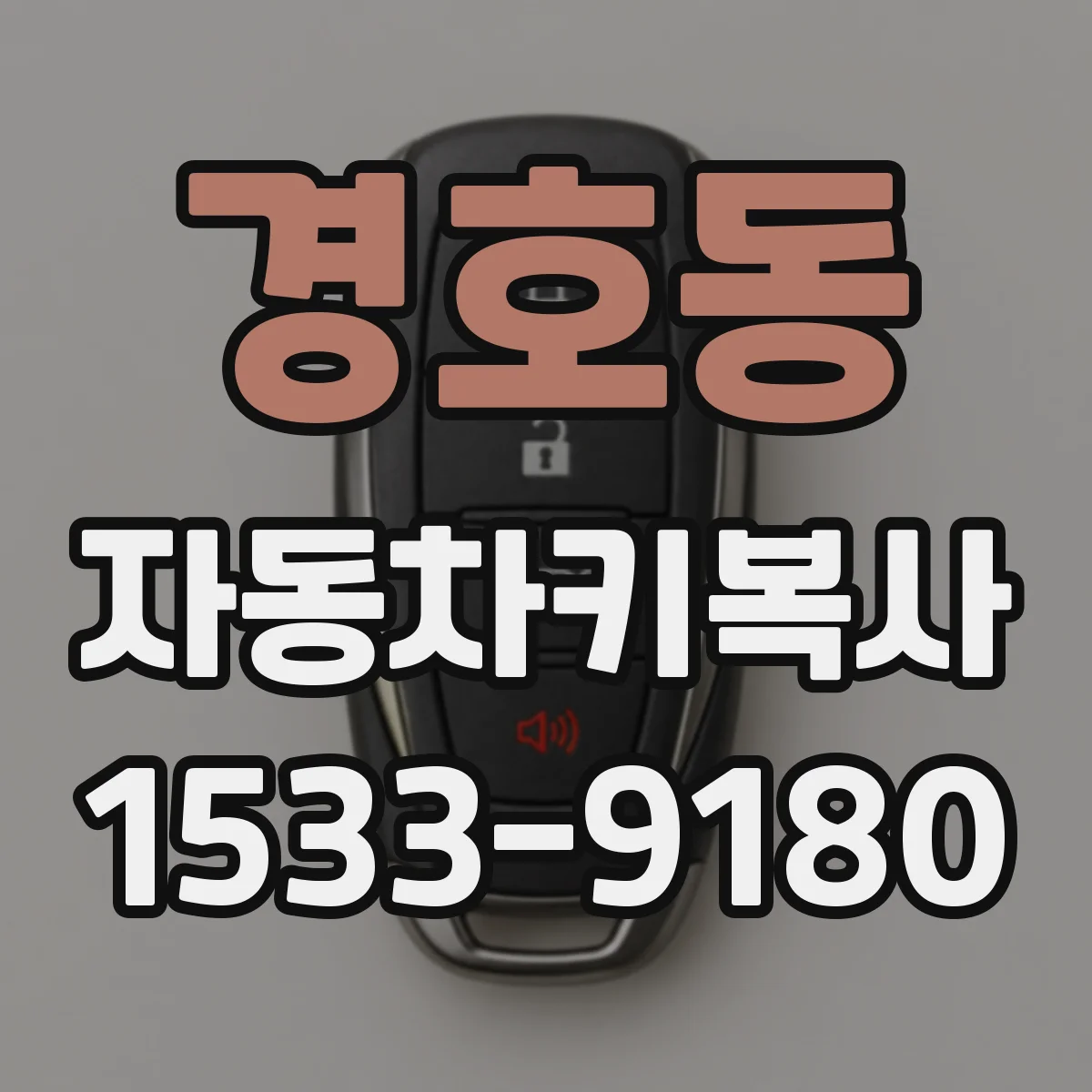 경호동 자동차키복사