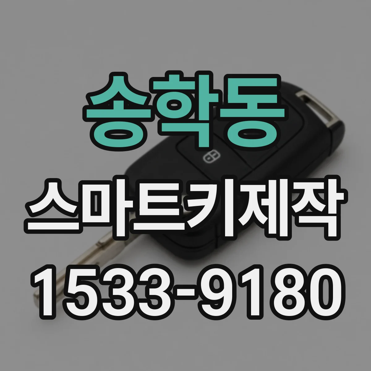 송학동 스마트키제작