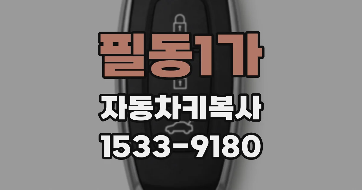 필동1가 자동차키복사