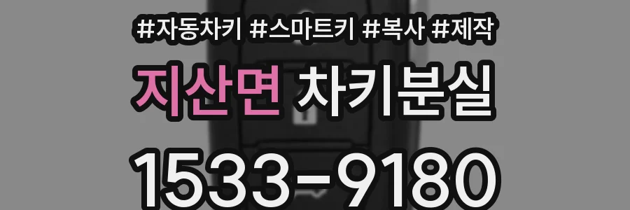 지산면 차키분실