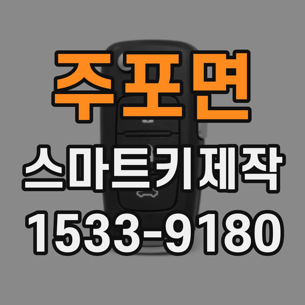 주포면 스마트키제작