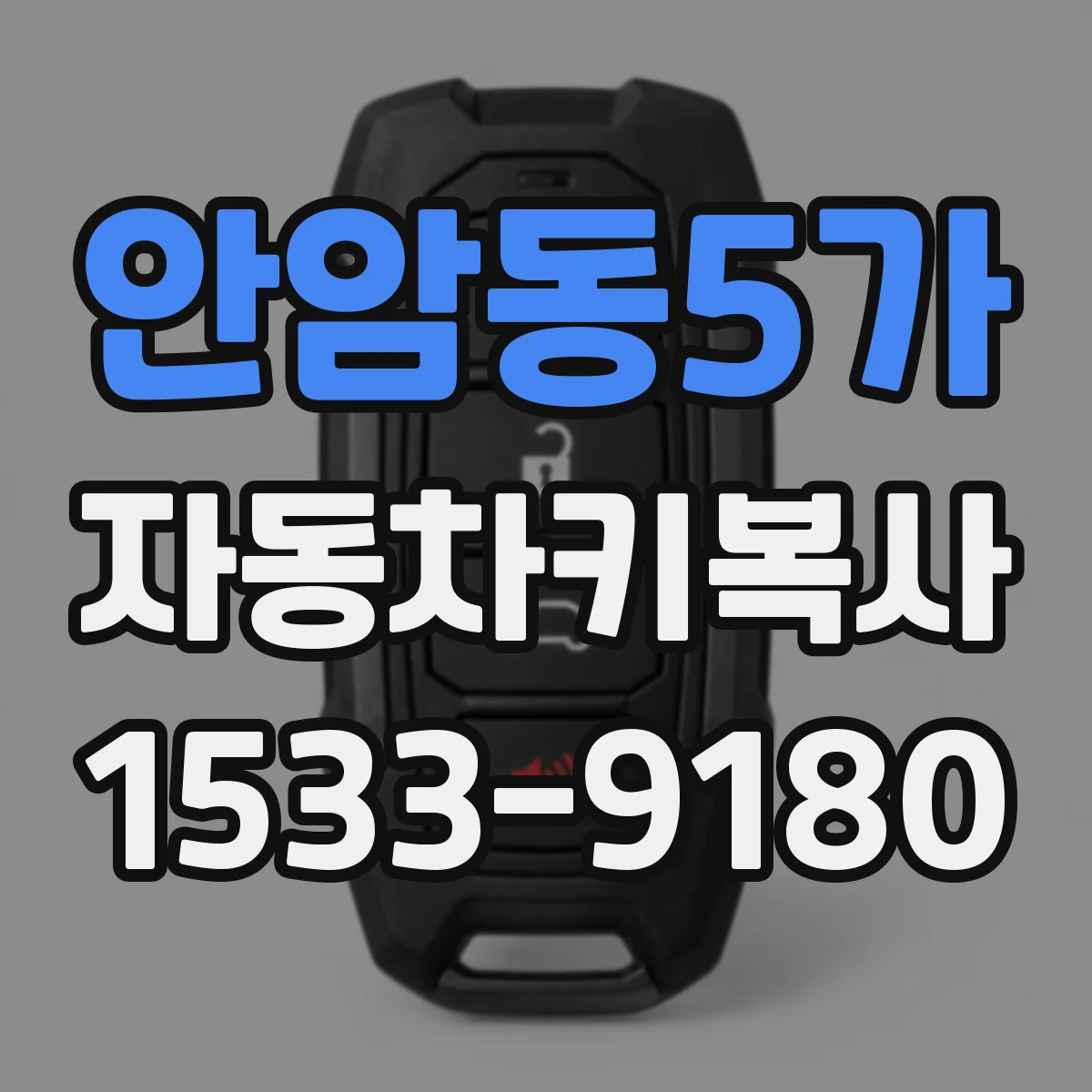 안암동5가 자동차키복사