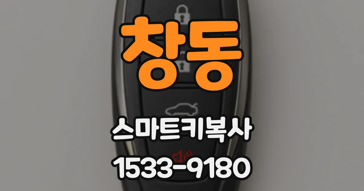 창동 스마트키복사