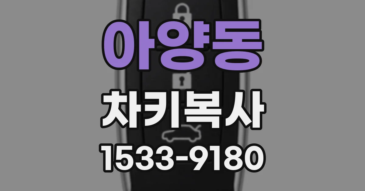 아양동 차키복사