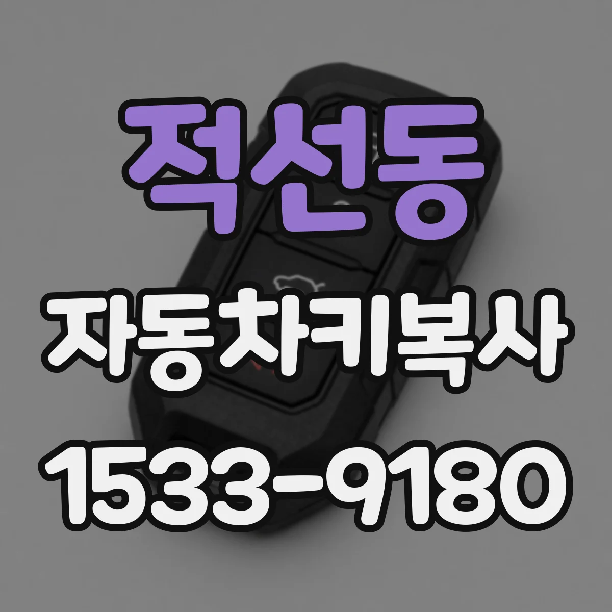 적선동 자동차키복사