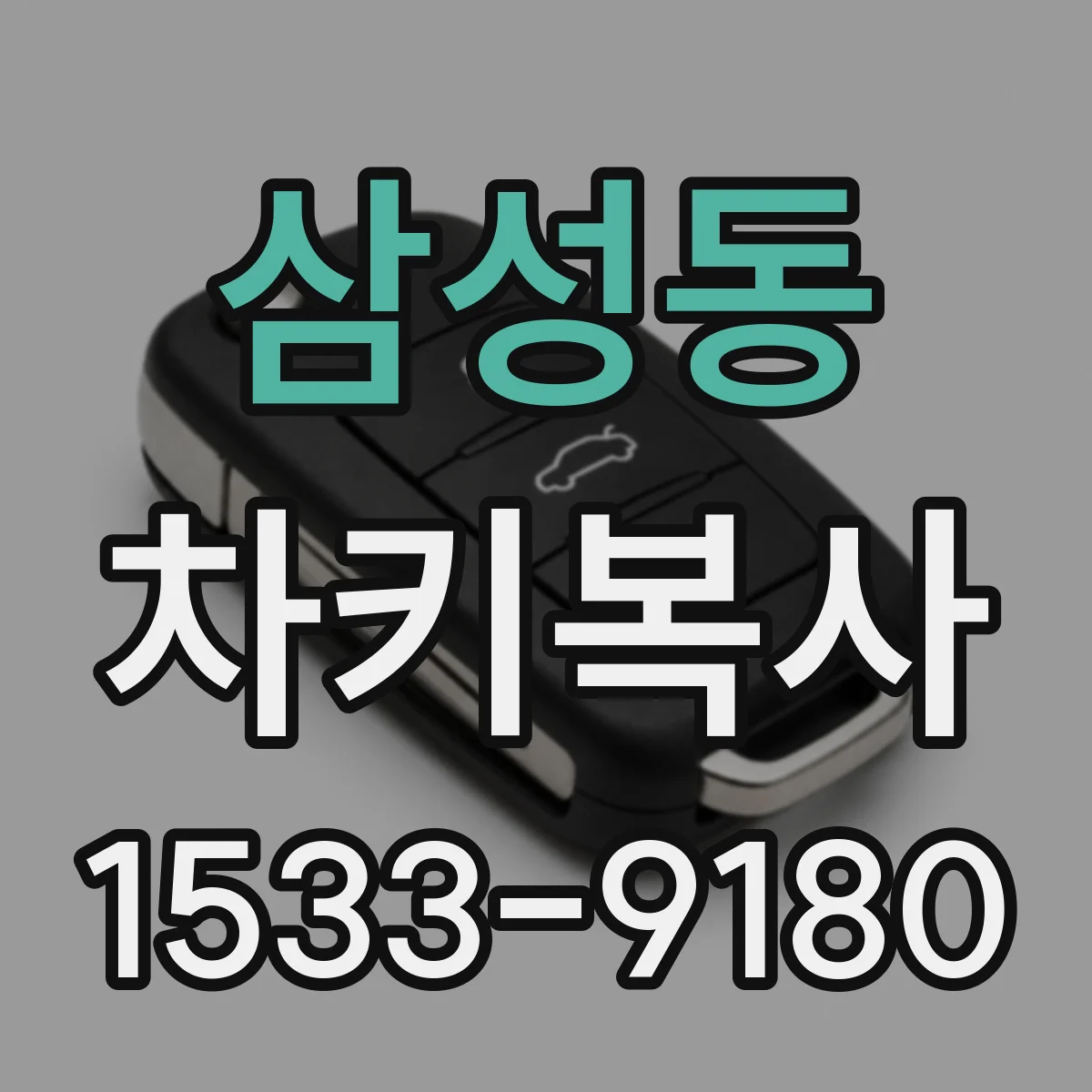 삼성동 차키복사
