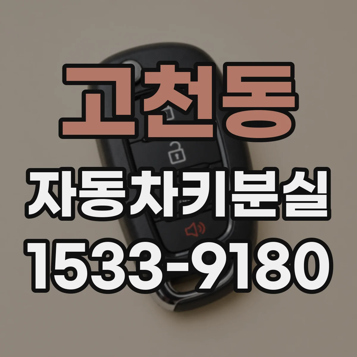 고천동 자동차키분실