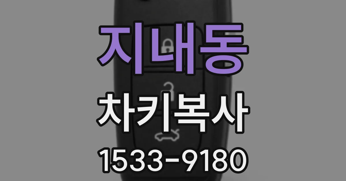 지내동 차키복사