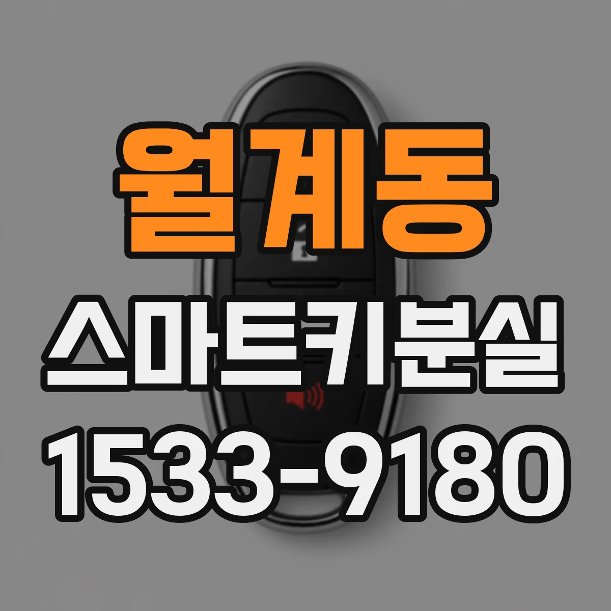 월계동 스마트키분실