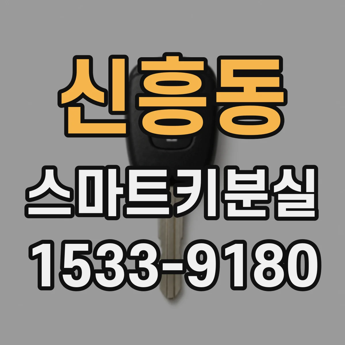 신흥동 스마트키분실