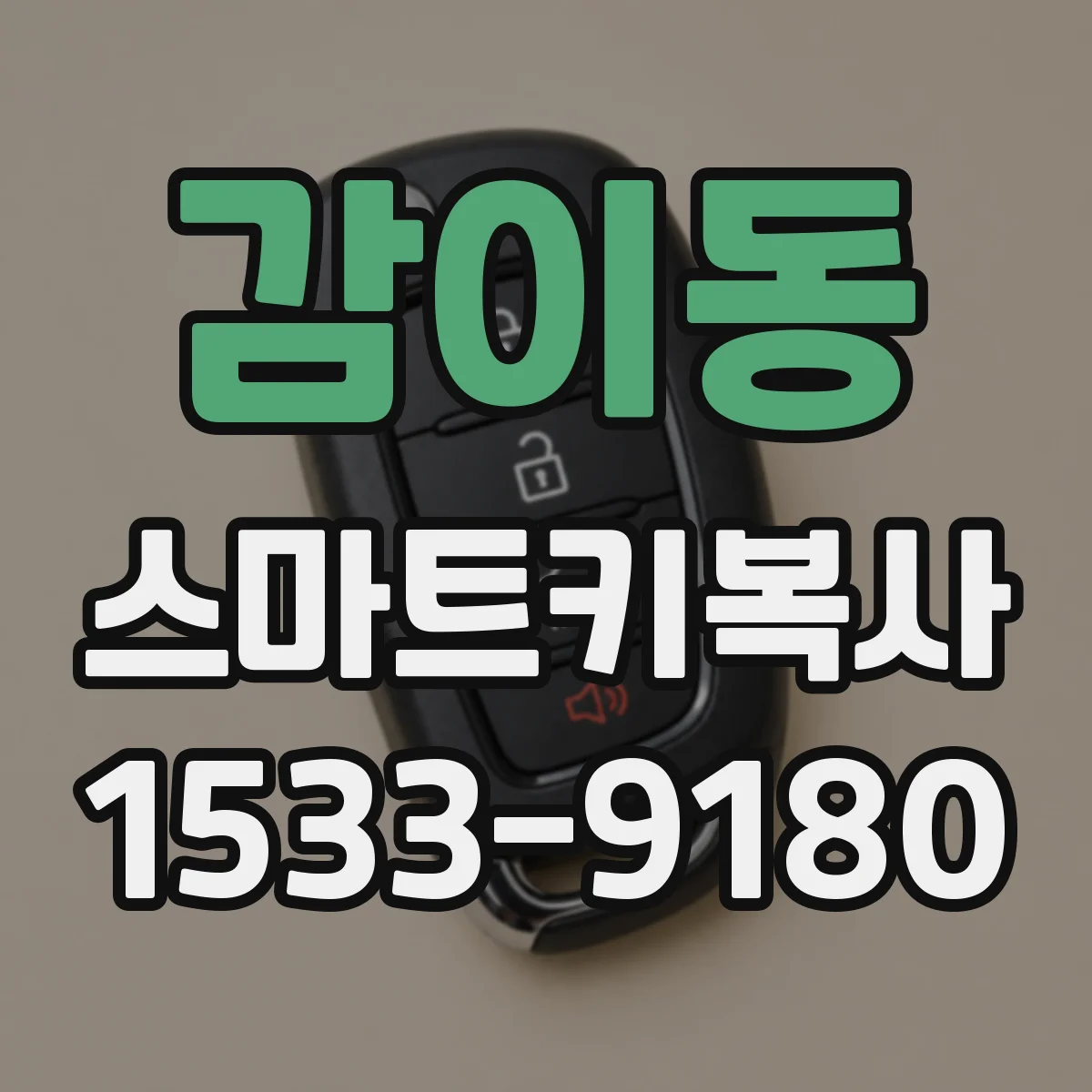 감이동 스마트키복사