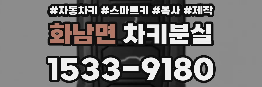 화남면 차키분실