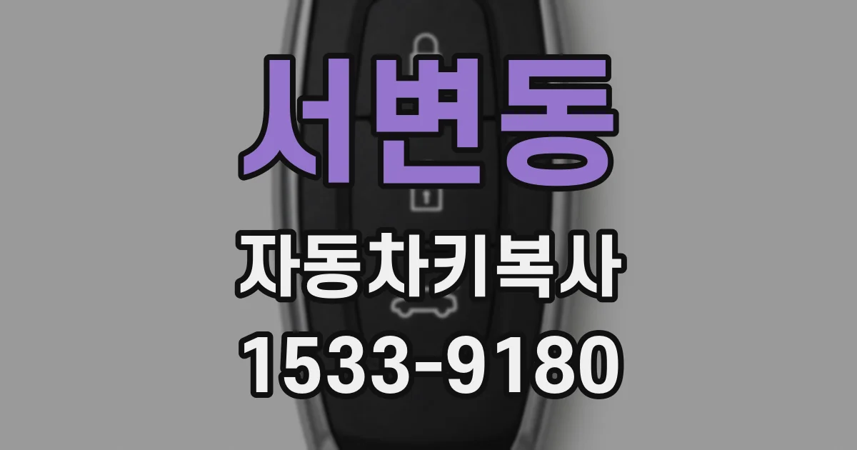 서변동 자동차키복사