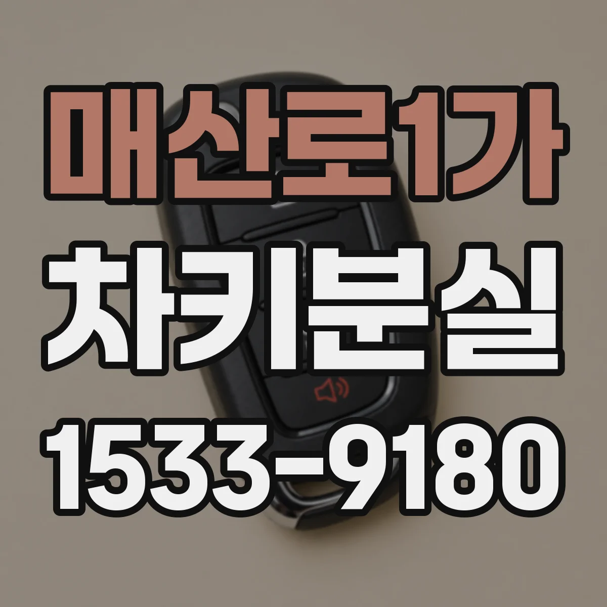 매산로1가 차키분실
