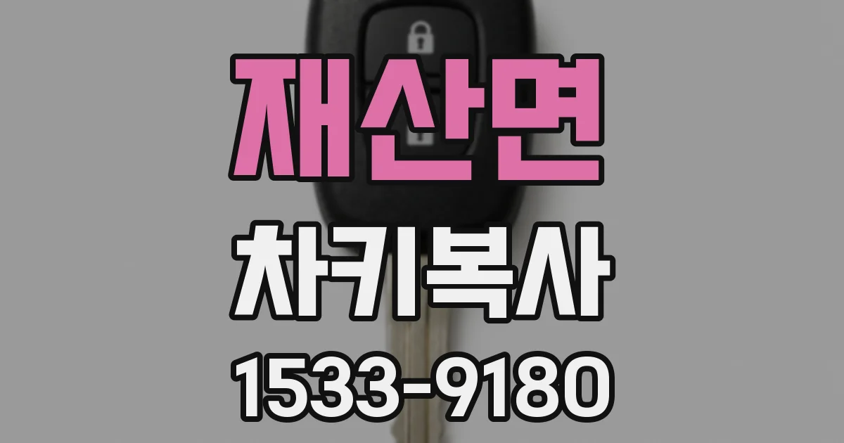 재산면 차키복사