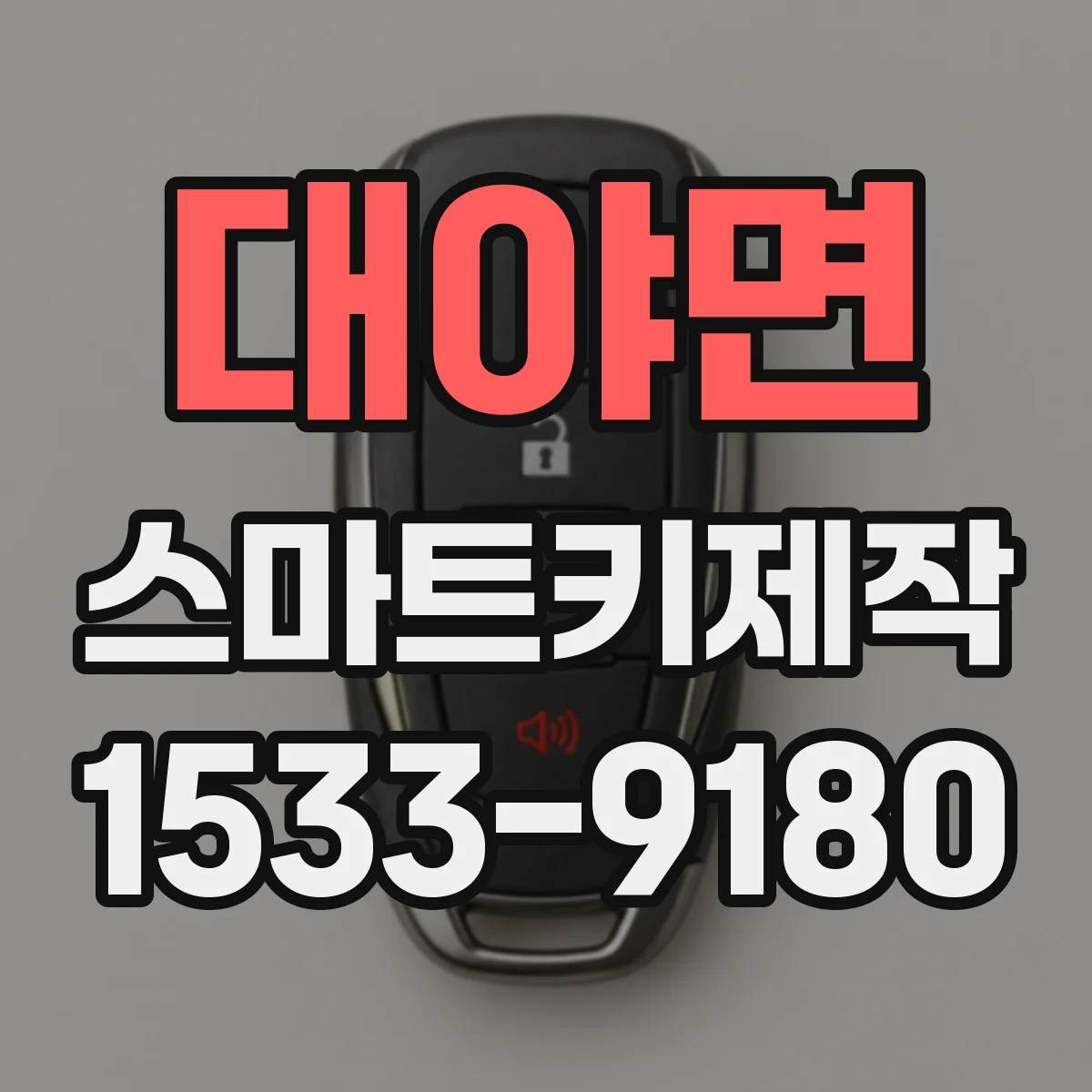대야면 스마트키제작