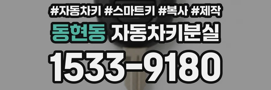동현동 자동차키분실
