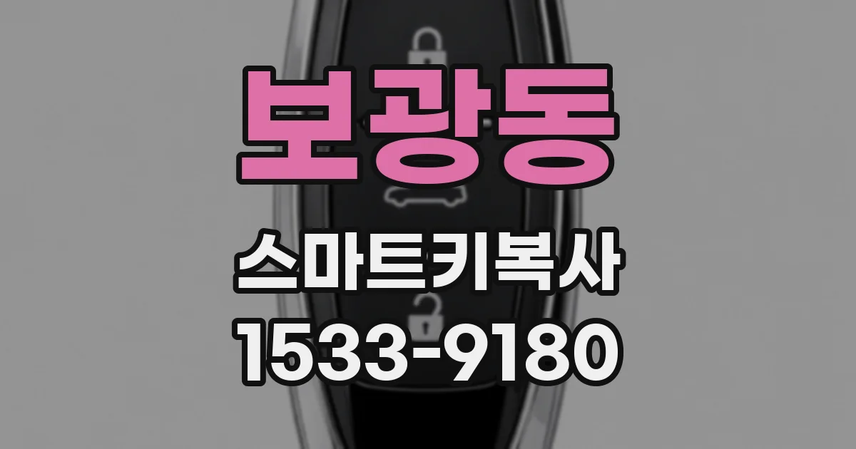 보광동 스마트키복사