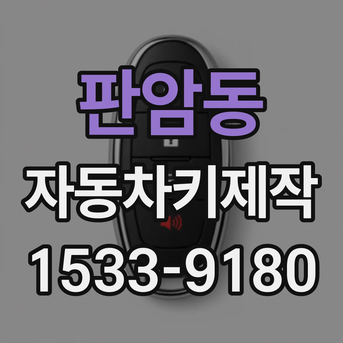 판암동 자동차키제작