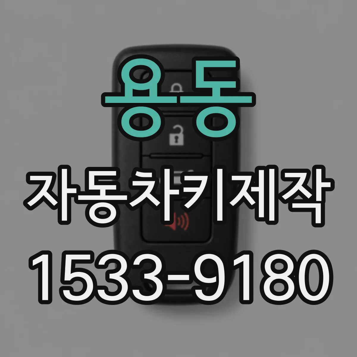 용동 자동차키제작