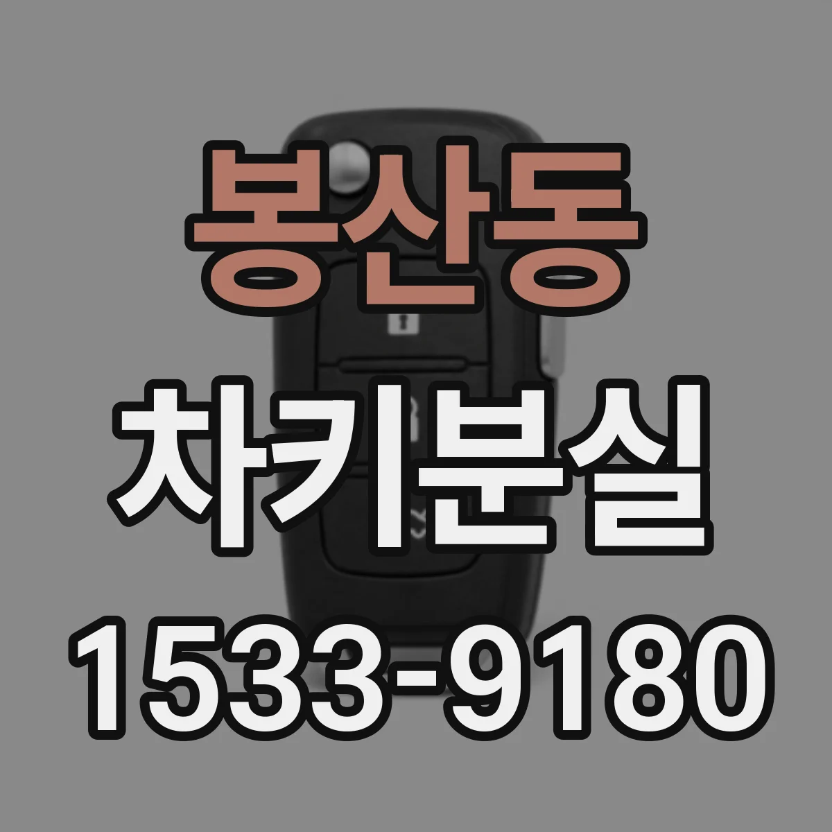 봉산동 차키분실
