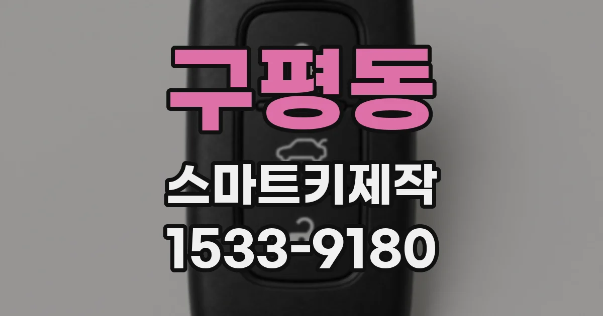 구평동 스마트키제작