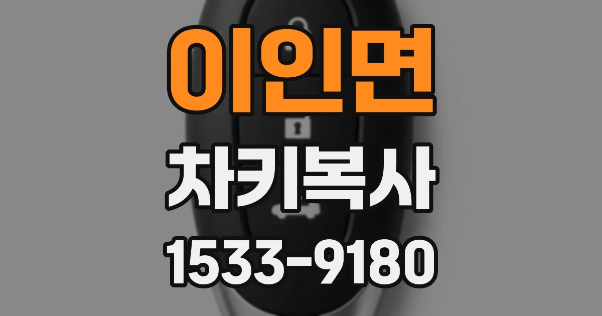 이인면 차키복사