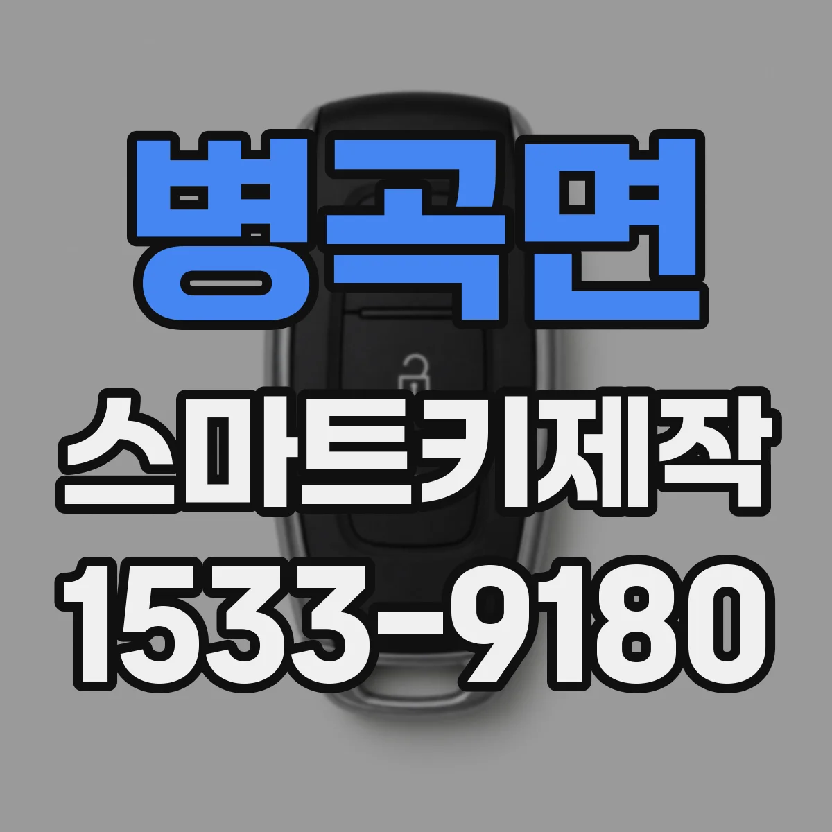 병곡면 스마트키제작