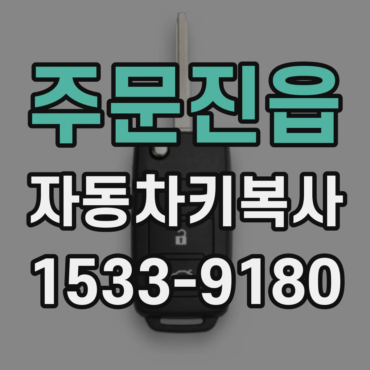 주문진읍 자동차키복사