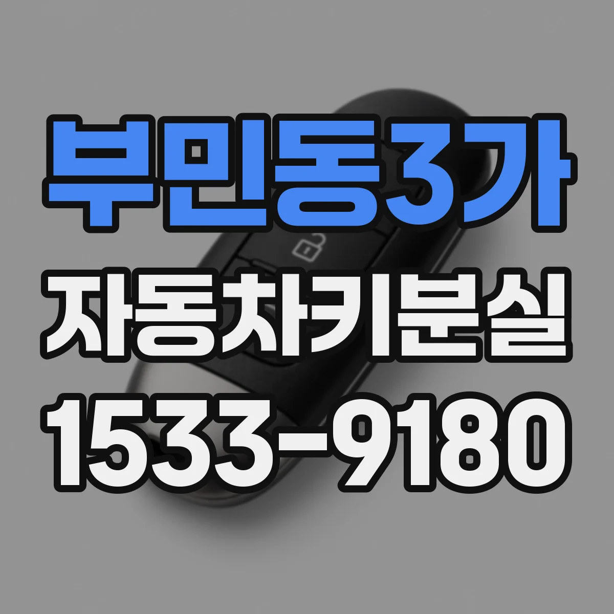 부민동3가 자동차키분실