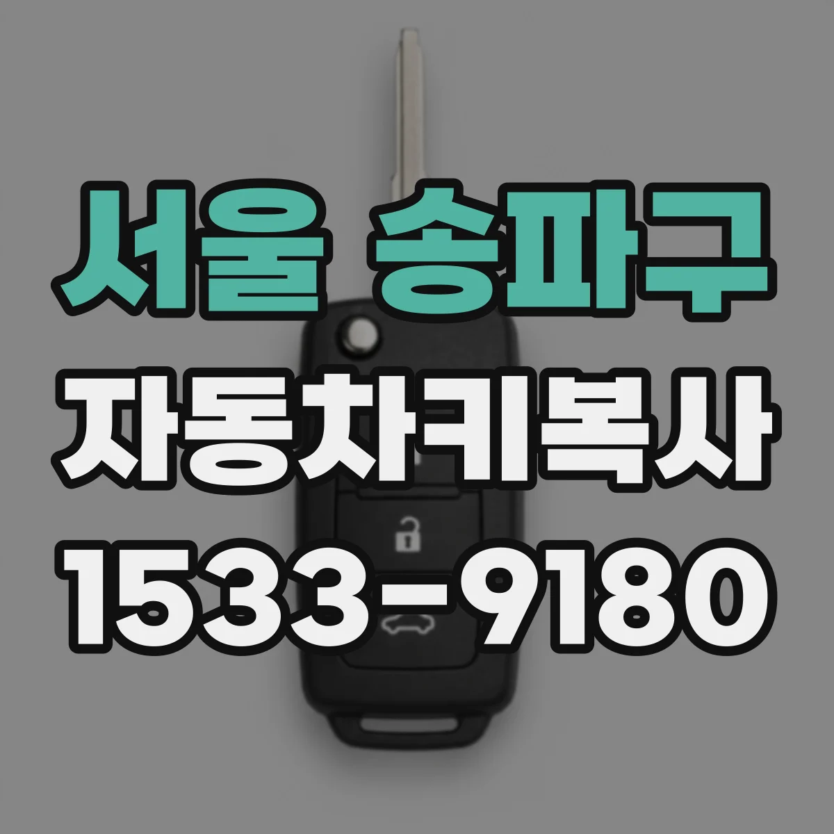 서울 송파구 자동차키복사