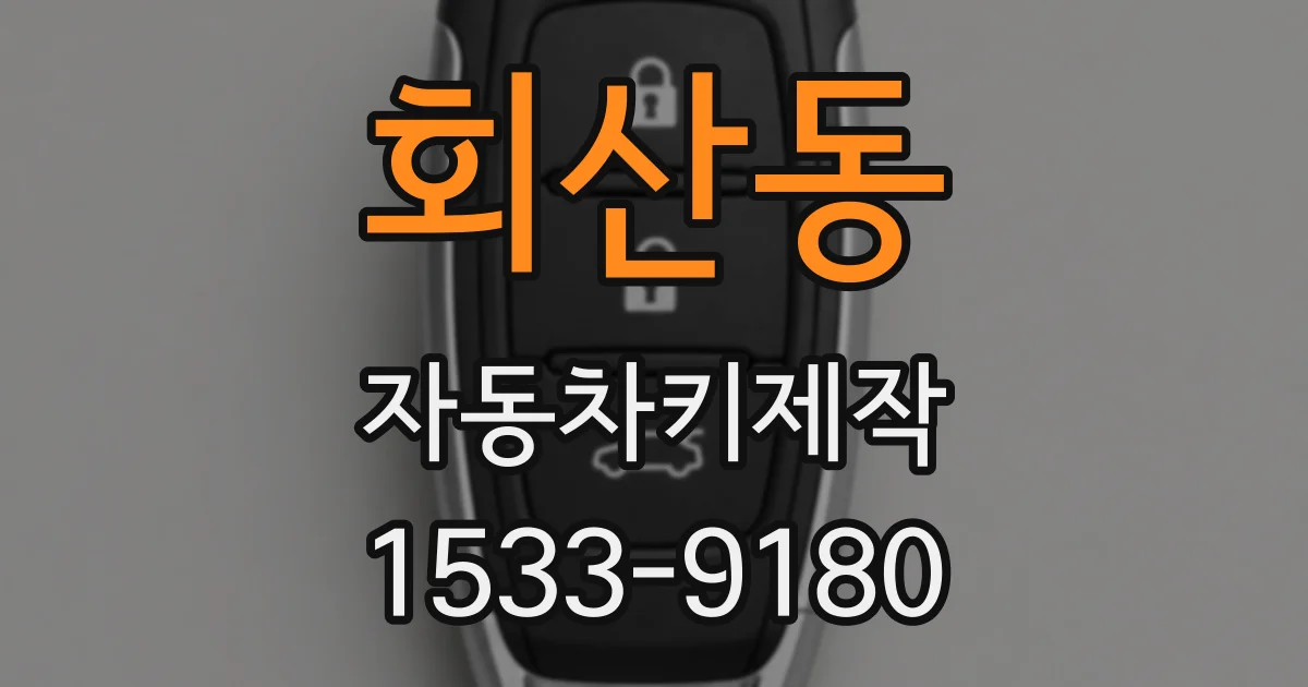 회산동 자동차키제작