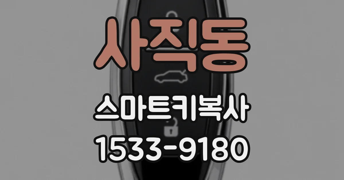 사직동 스마트키복사