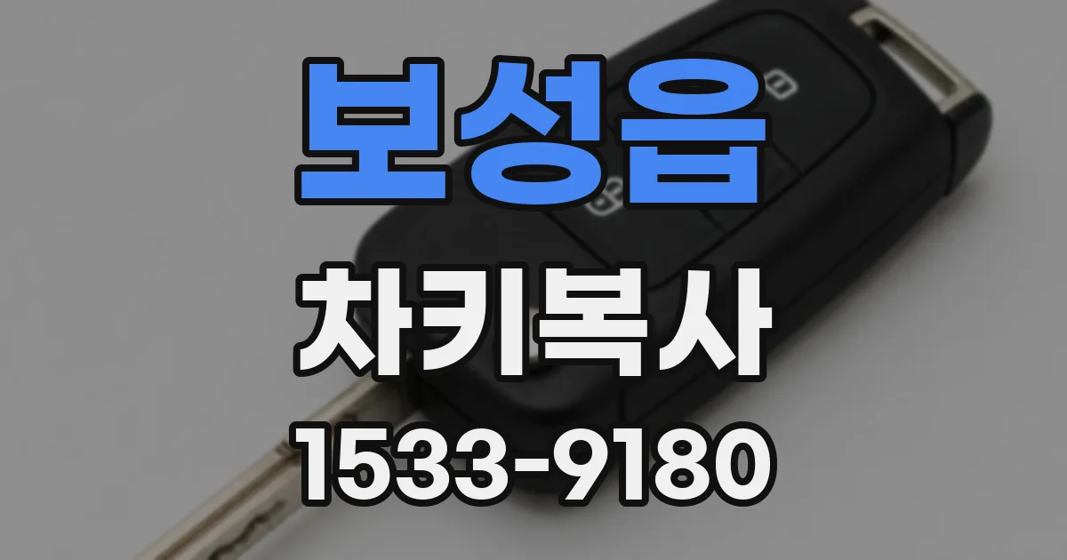 보성읍 차키복사