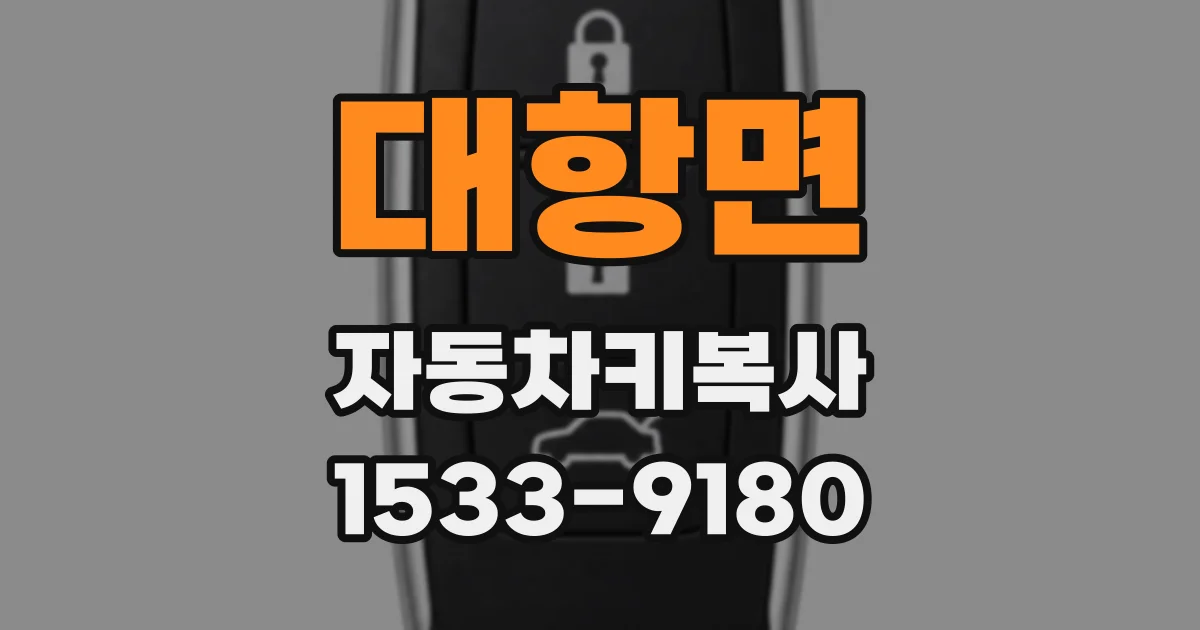 대항면 자동차키복사