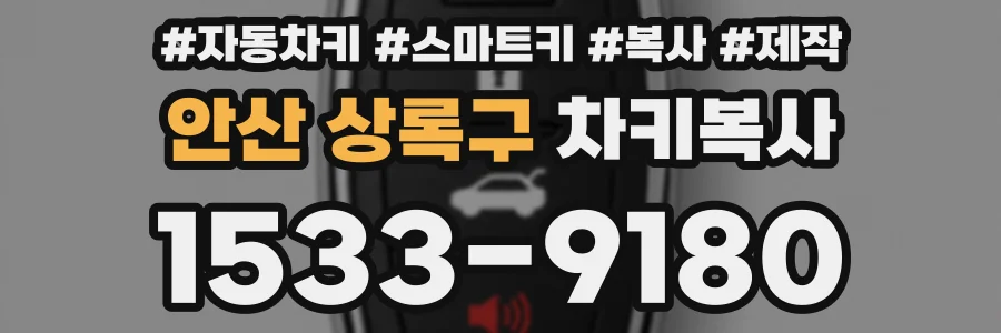 안산 상록구 차키복사